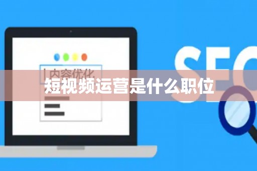 短视频运营是什么职位